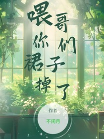 喂，哥们！你裙子掉了（双男主）