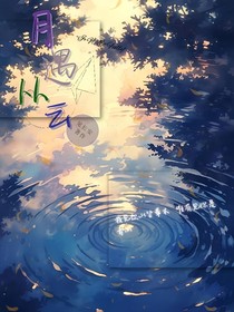 月遇從云（名字被占版）