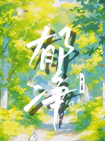 郁凈