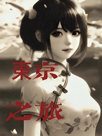 東京之旅