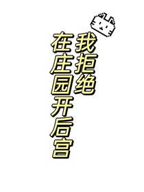 我拒絕在莊園開后宮