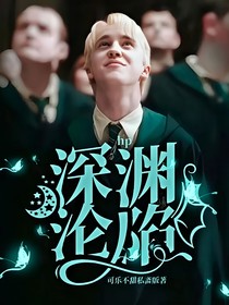 hp深渊沦陷