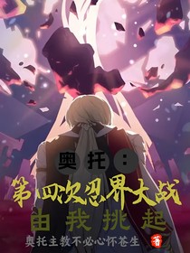 奥托：第四次忍界大战由我挑起