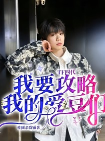 TF四代：我要攻略我的愛豆們？！