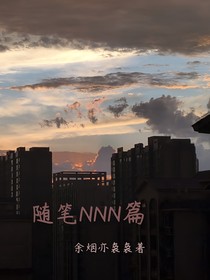 随笔NNN篇