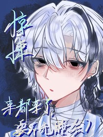 惊悚：来都来了，要不先睡会？