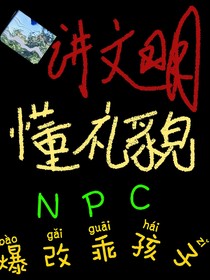 講文明懂禮貌，NPC爆改乖孩子