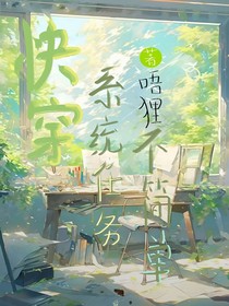 快穿：系统任务不简单！