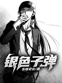 银色子弹