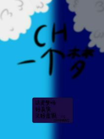 CH一个梦