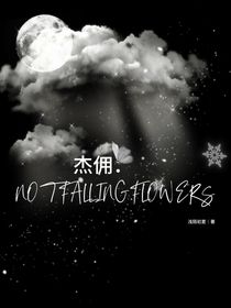 杰佣：NOTFALLINGFLOWERS