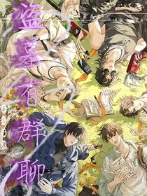 盗墓有群聊