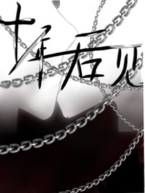 十年后见
