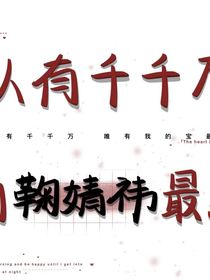 鞠婧祎的十年之路