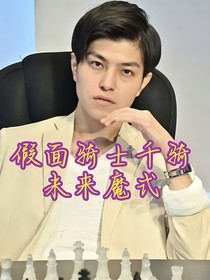 假面骑士千骑：未来魔式