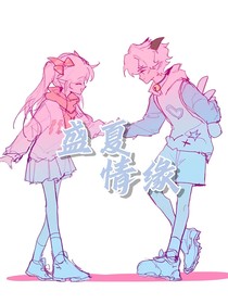 喜美：盛夏系情缘