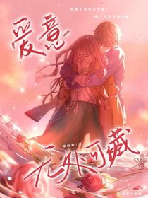 爱意无处可藏