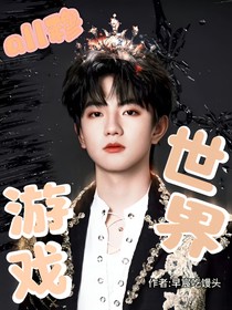 all穆：游戏世界