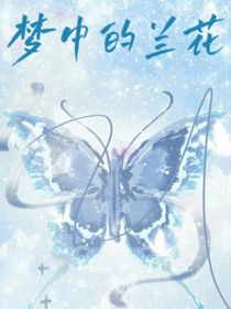 梦中的兰花