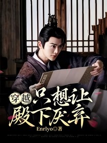 穿越：只想让殿下厌弃