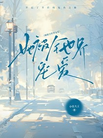 她被全世界寵愛(ài)