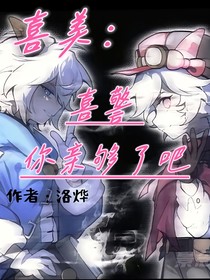 喜美：喜警你亲够了吧