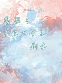 快穿之手拿大女主剧本