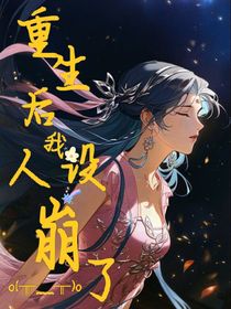 重生后我人设崩了