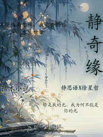 静奇缘