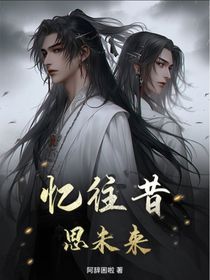 憶往昔，思未來(lái)