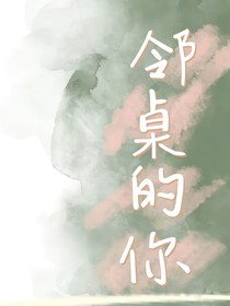 邻桌的你