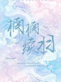 楠楠续羽