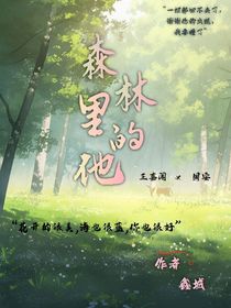 森林里的他