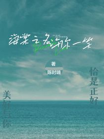 海棠之名，許你一笑