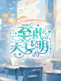 综漫：至此天已明