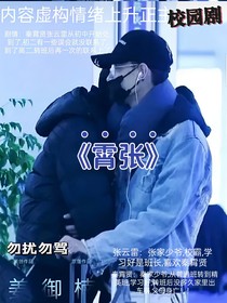 秦霄贤张云雷：校园的生活