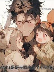Alpha哥哥带回来两个小天使