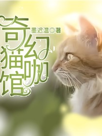 奇幻猫咖馆