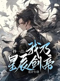 一秒一點(diǎn)：我乃星辰劍帝！