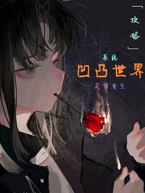 系统逼我攻略凹凸全员