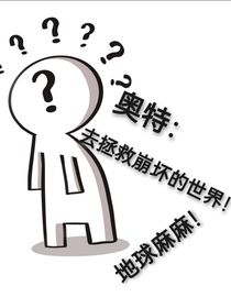 奥特：去拯救崩坏的世界！