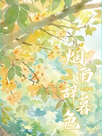 烟雨辞暮色