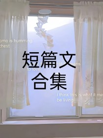 短篇文合系