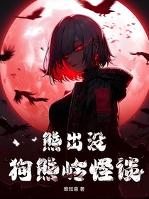 熊出没：狗熊岭怪谈