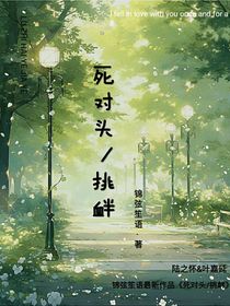 死对头挑衅