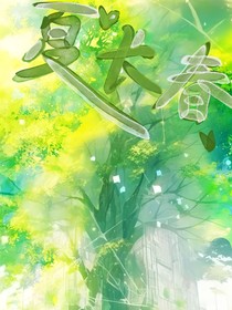 夏长春