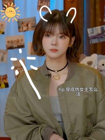 HP：穿成伪女主怎么活