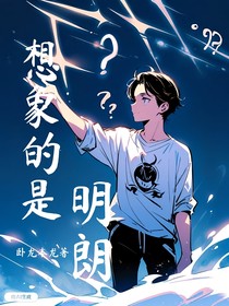 想象的是明朗
