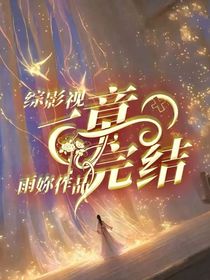 综影视：一章完结