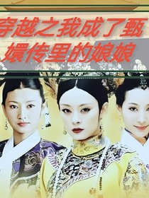 穿越之我成了甄嬛传里的娘娘
